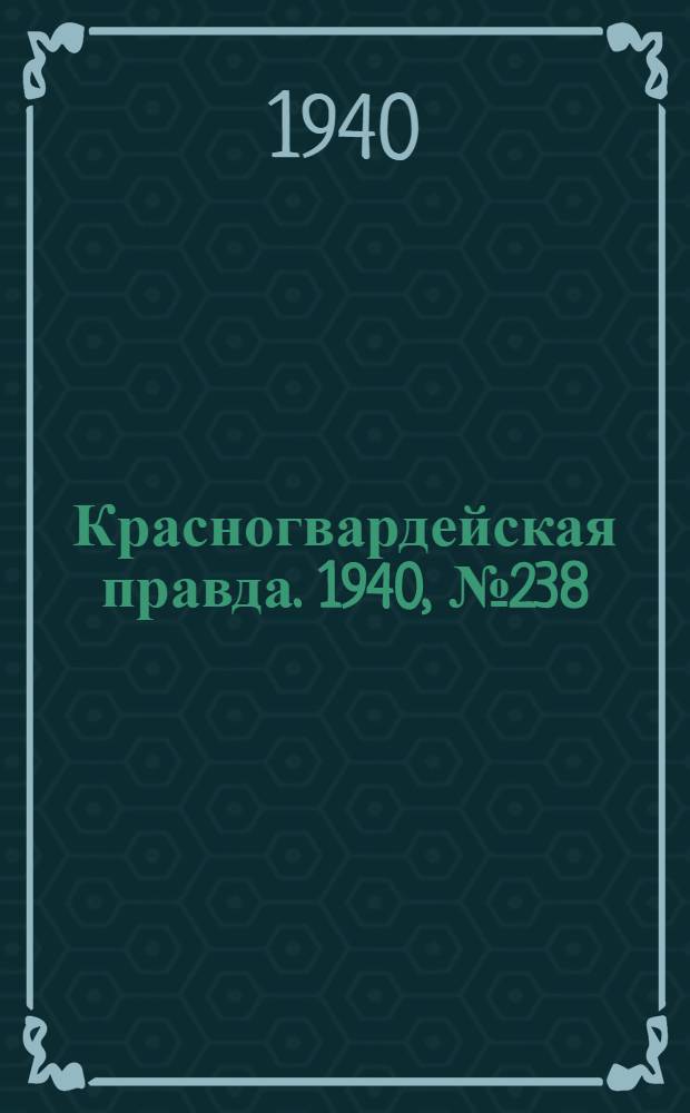 Красногвардейская правда. 1940, № 238 (2262) (12 окт.)
