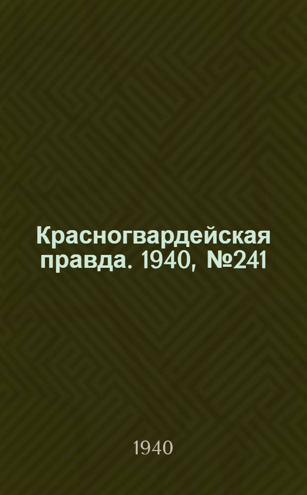 Красногвардейская правда. 1940, № 241 (2265) (16 окт.)