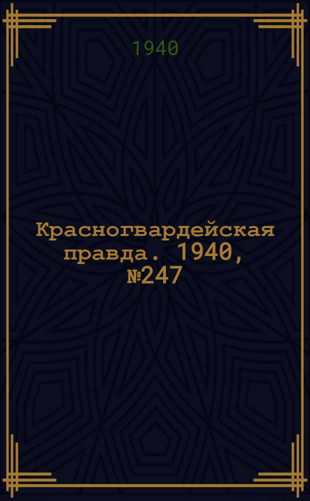 Красногвардейская правда. 1940, № 247 (2271) (23 окт.)