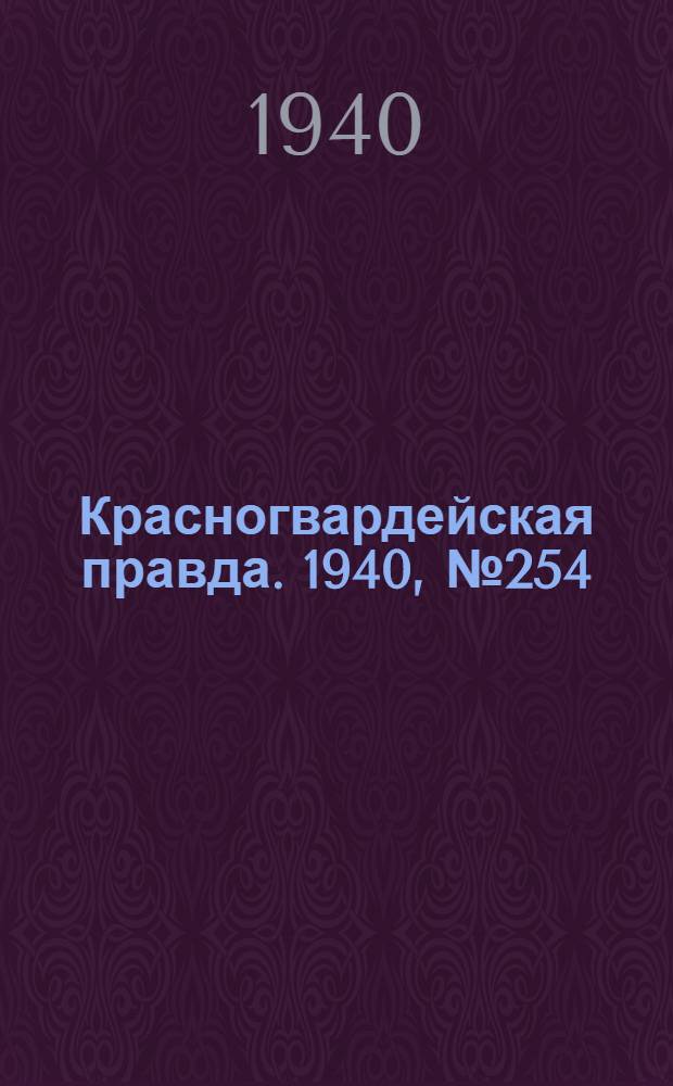 Красногвардейская правда. 1940, № 254 (2278) (31 окт.)