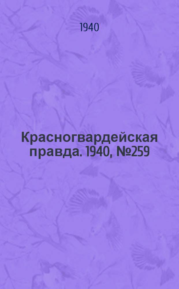 Красногвардейская правда. 1940, № 259 (2283) (6 нояб.)