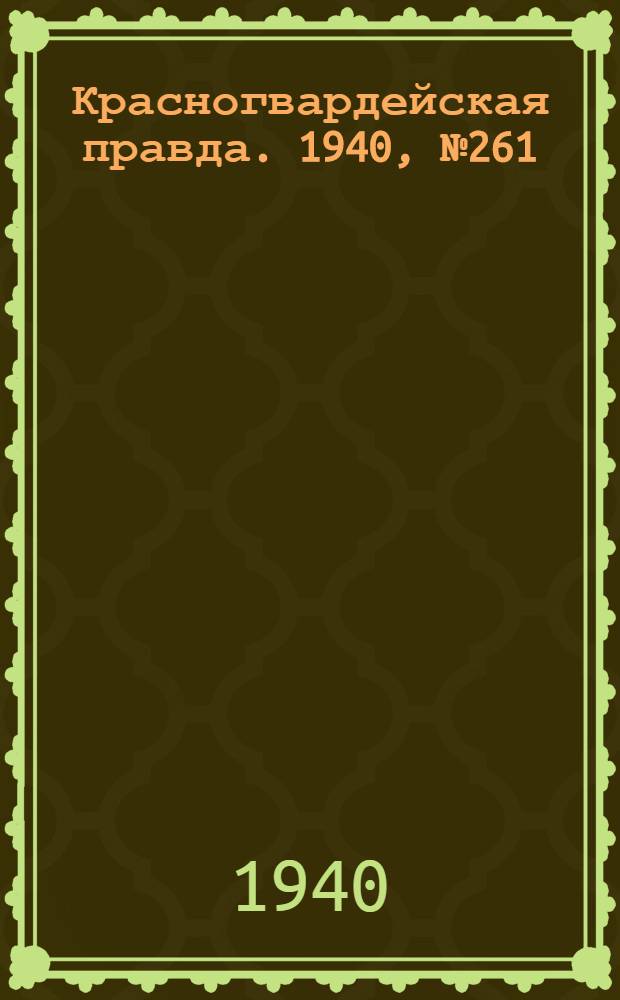 Красногвардейская правда. 1940, № 261 (2285) (11 нояб.)