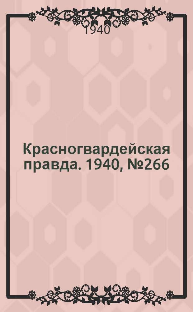 Красногвардейская правда. 1940, № 266 (2290) (16 нояб.)