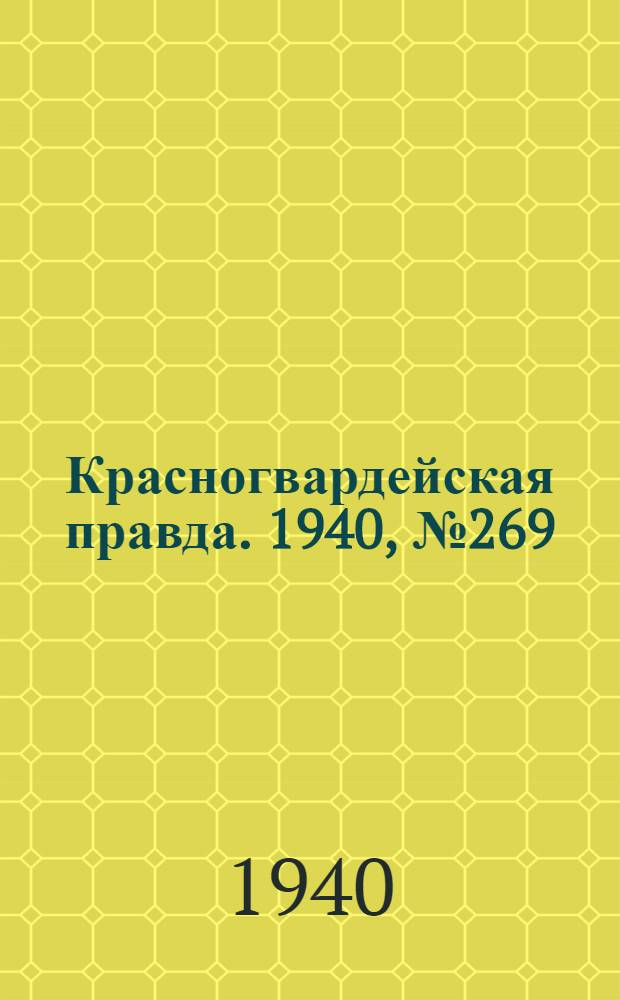 Красногвардейская правда. 1940, № 269 (2293) (20 нояб.)
