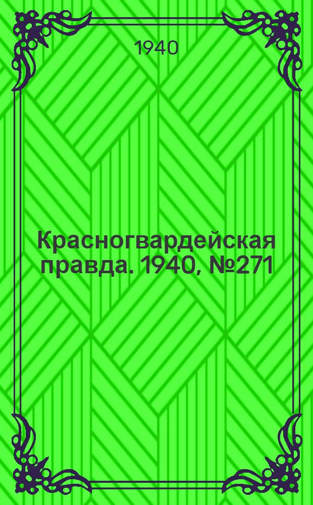 Красногвардейская правда. 1940, № 271 (2295) (22 нояб.)