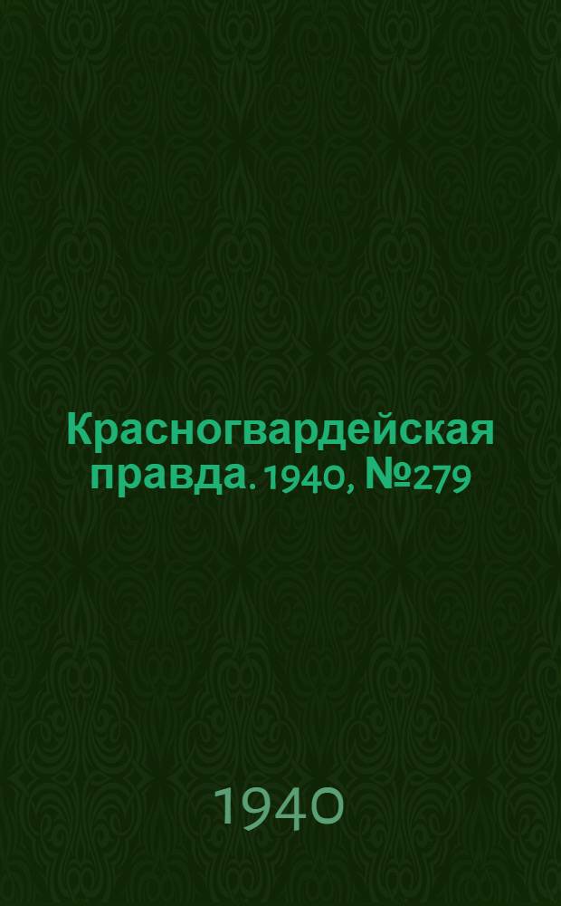 Красногвардейская правда. 1940, № 279 (2303) (1 дек.)