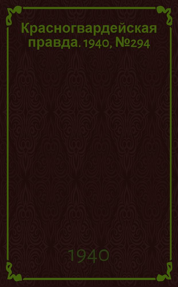 Красногвардейская правда. 1940, № 294 (2318) (20 дек.)