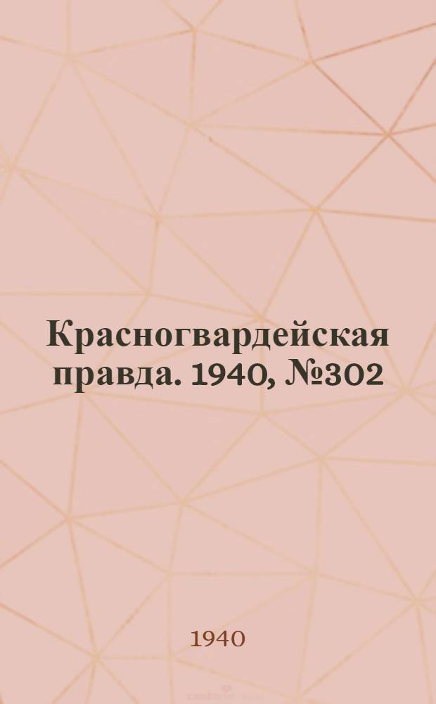 Красногвардейская правда. 1940, № 302 (2326) (29 дек.)