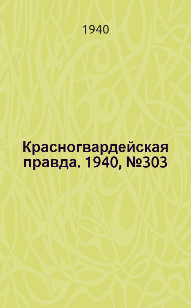 Красногвардейская правда. 1940, № 303 (2327) (30 дек.)