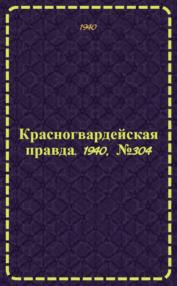 Красногвардейская правда. 1940, № 304 (2328) (31 дек.)