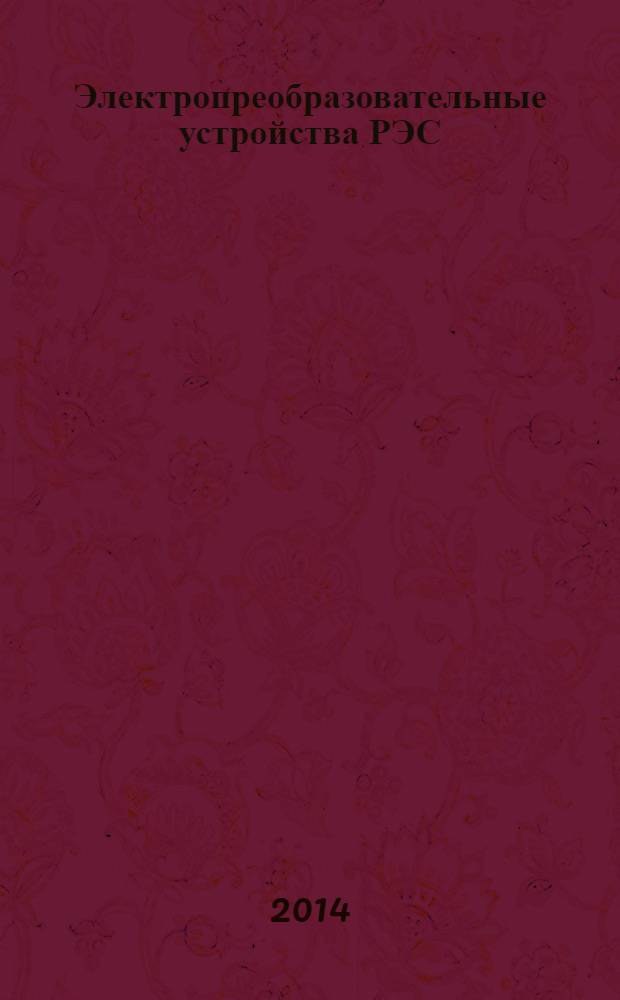 Электропреобразовательные устройства РЭС : учебник для курсантов высших военно-учебных заведений Космических войск, обучающихся по направлению подготовки "Радиотехника"