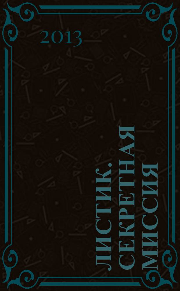 Листик. Секретная миссия : фантастический роман