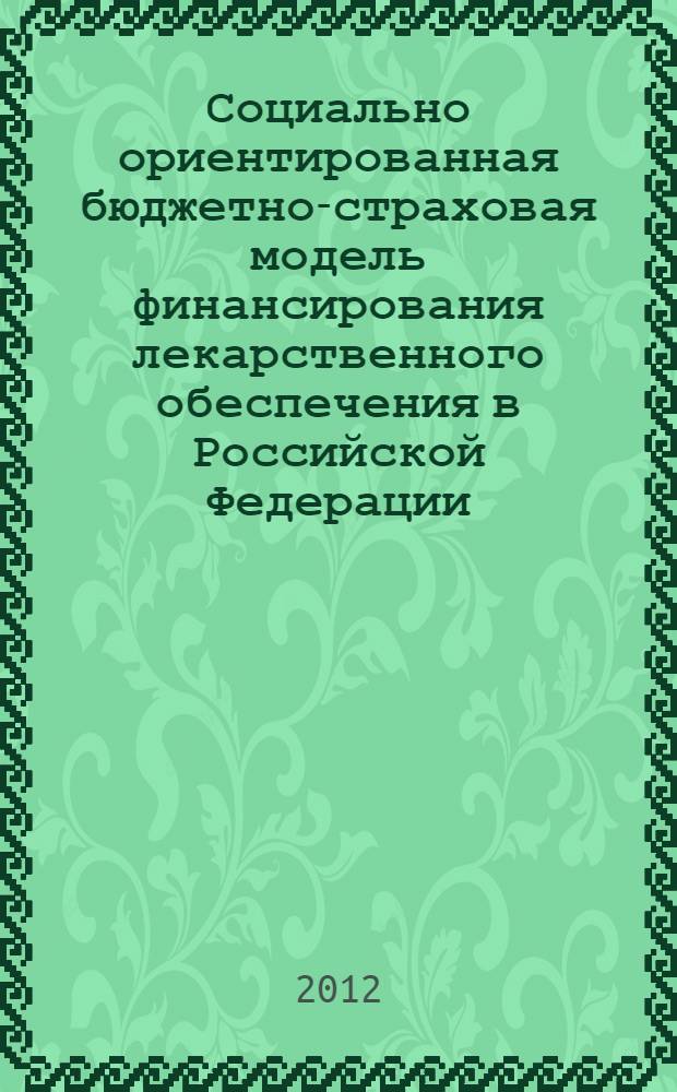 Социально ориентированная бюджетно-страховая модель финансирования лекарственного обеспечения в Российской Федерации : автореф. дис. на соиск. учен. степ. к. э. н. : специальность 08.00.01 <Экономическая теория> ; специальность 08.00.10 <Финансы, денежное обращение и кредит>