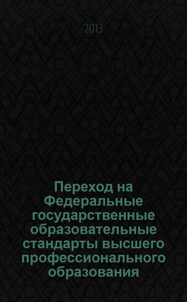 Переход на Федеральные государственные образовательные стандарты высшего профессионального образования. Лучшие практики рыбохозяйственного образования : материалы Второй всероссийской межвузовской научно-методической конференции (Калининград, сентябрь 2013)