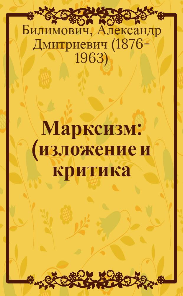 Марксизм : (изложение и критика)
