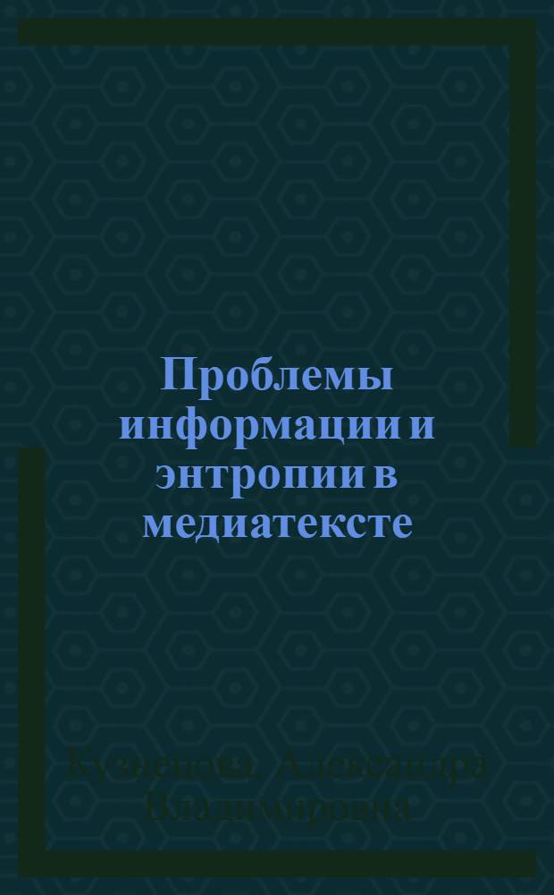 Проблемы информации и энтропии в медиатексте : автореф. дис. на соиск. учен. степ. к. филол. н. : специальность 10.01.10 <Журналистика>