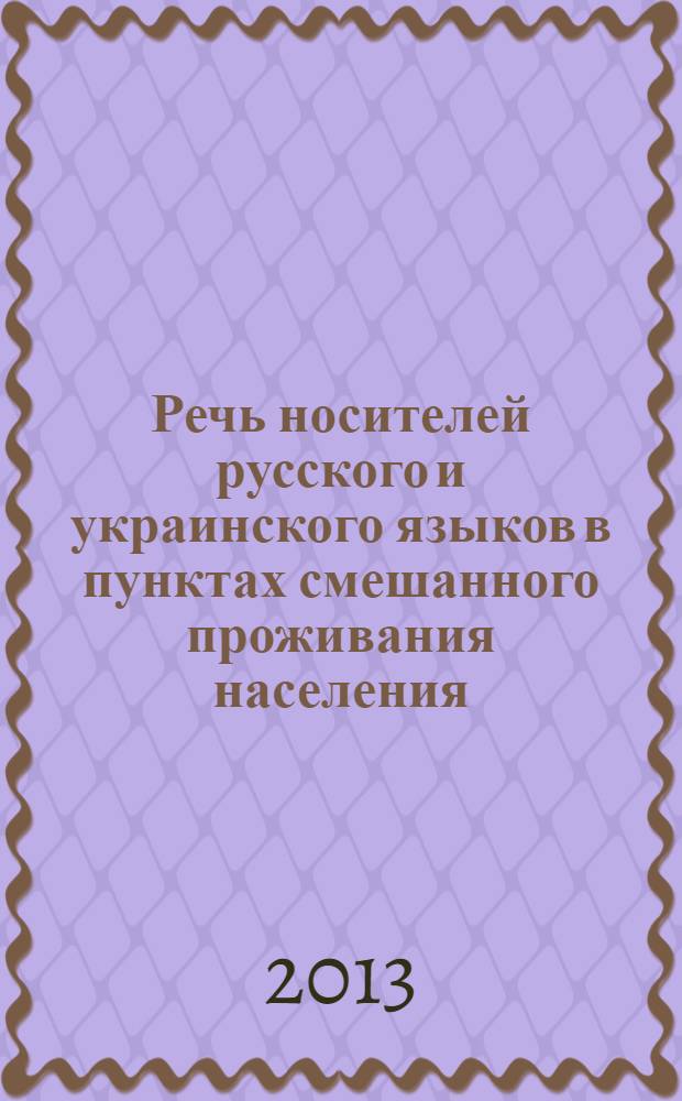 Речь носителей русского и украинского языков в пунктах смешанного проживания населения : учебно-методическое пособие : для обучающихся по направлению подготовки "Филология"