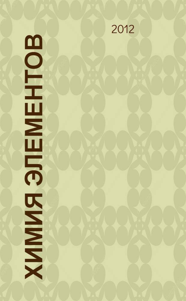 Химия элементов: Лабораторный практикум. Ч. 1