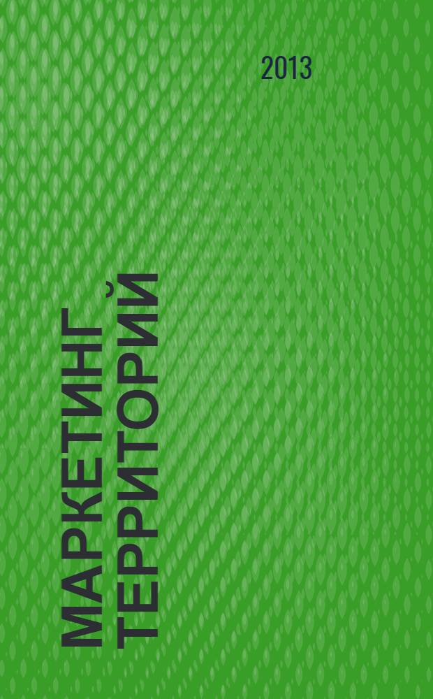 Маркетинг территорий : учебное пособие