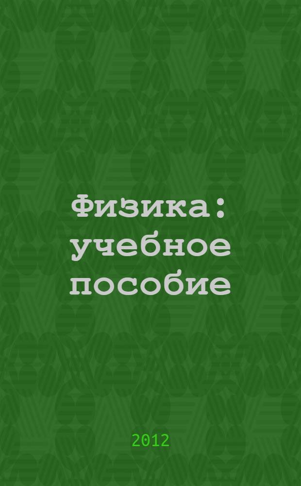 Физика : учебное пособие : в 3 ч.
