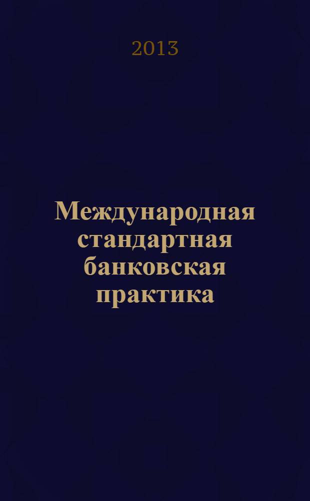 Международная стандартная банковская практика = International standard banking practice : проверки документов в соответствии с UCP 600 : публикация ICC № 745R