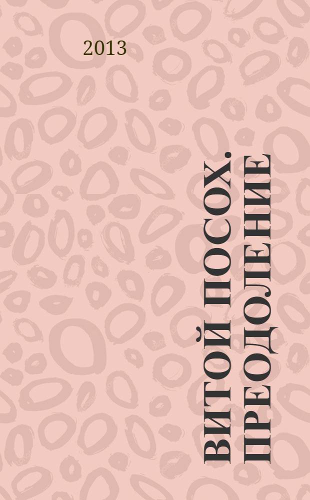 Витой Посох. Преодоление : фантастический роман