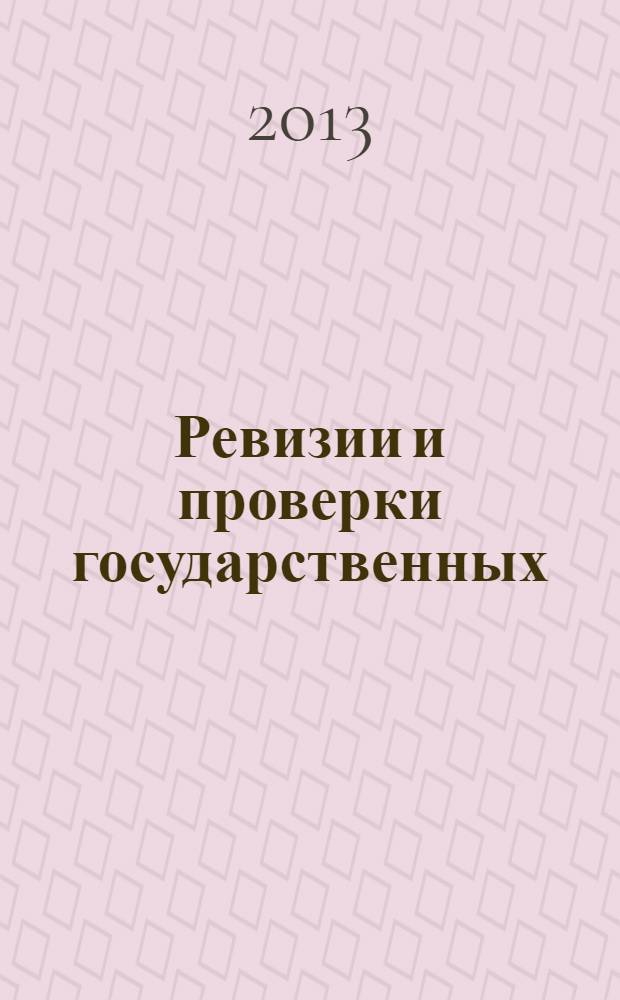 Ревизии и проверки государственных (муниципальных) учреждений - 2013