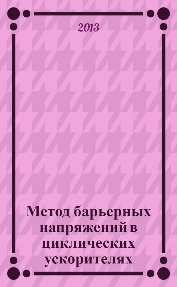 Метод барьерных напряжений в циклических ускорителях