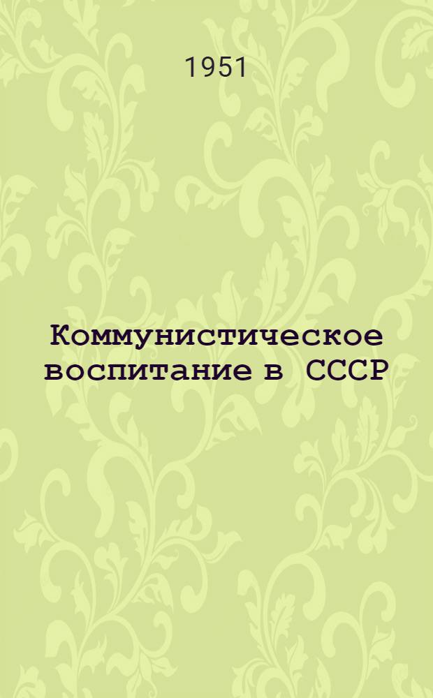 Коммунистическое воспитание в СССР = Communist education in the USSR = Die kommunistische Erziehug der Jugend in der UdSSR