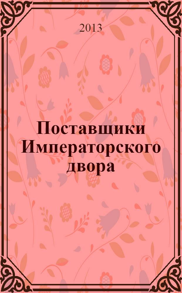 Поставщики Императорского двора : сборник научных статей XIX Царскосельской конференции