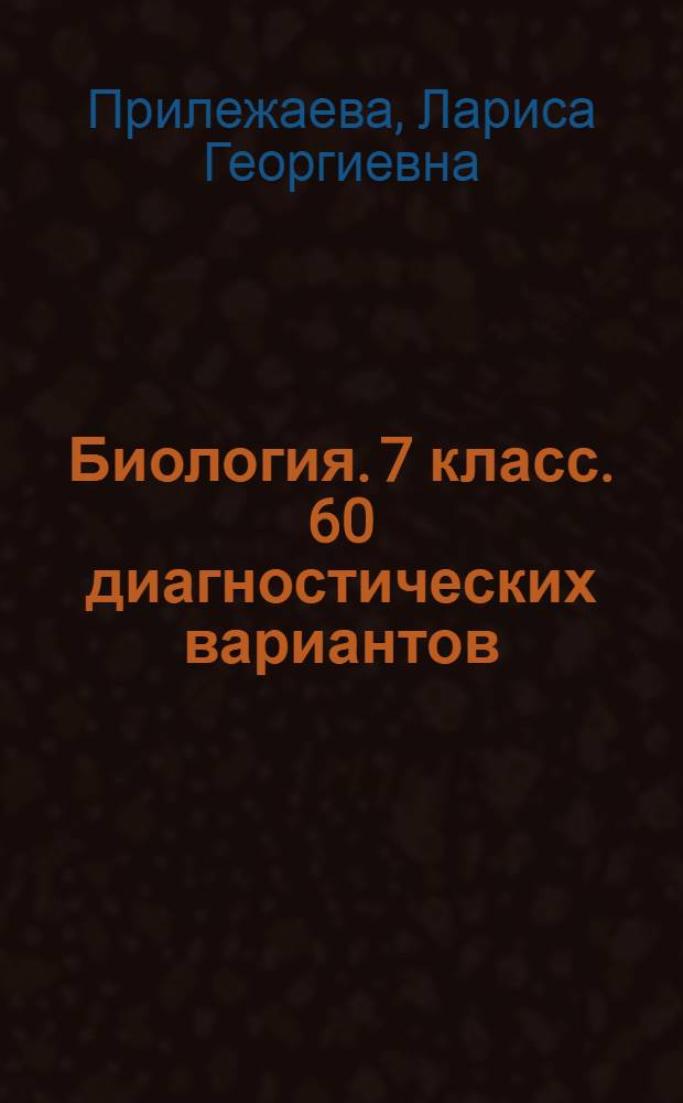 Биология. 7 класс. 60 диагностических вариантов