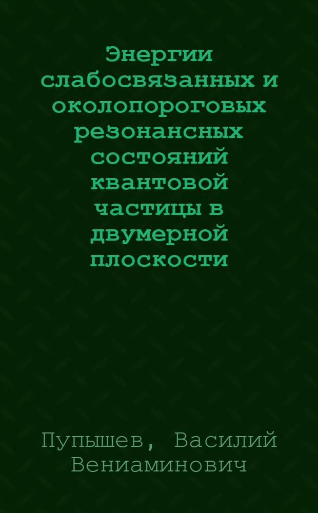 Энергии слабосвязанных и околопороговых резонансных состояний квантовой частицы в двумерной плоскости
