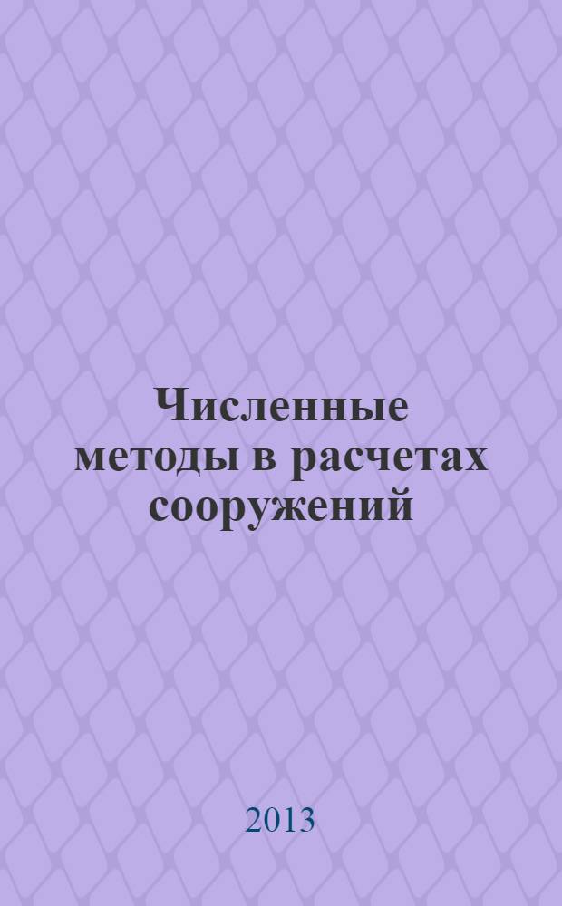 Численные методы в расчетах сооружений : учебное пособие