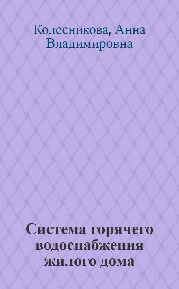 Система горячего водоснабжения жилого дома : учебно-методическое пособие