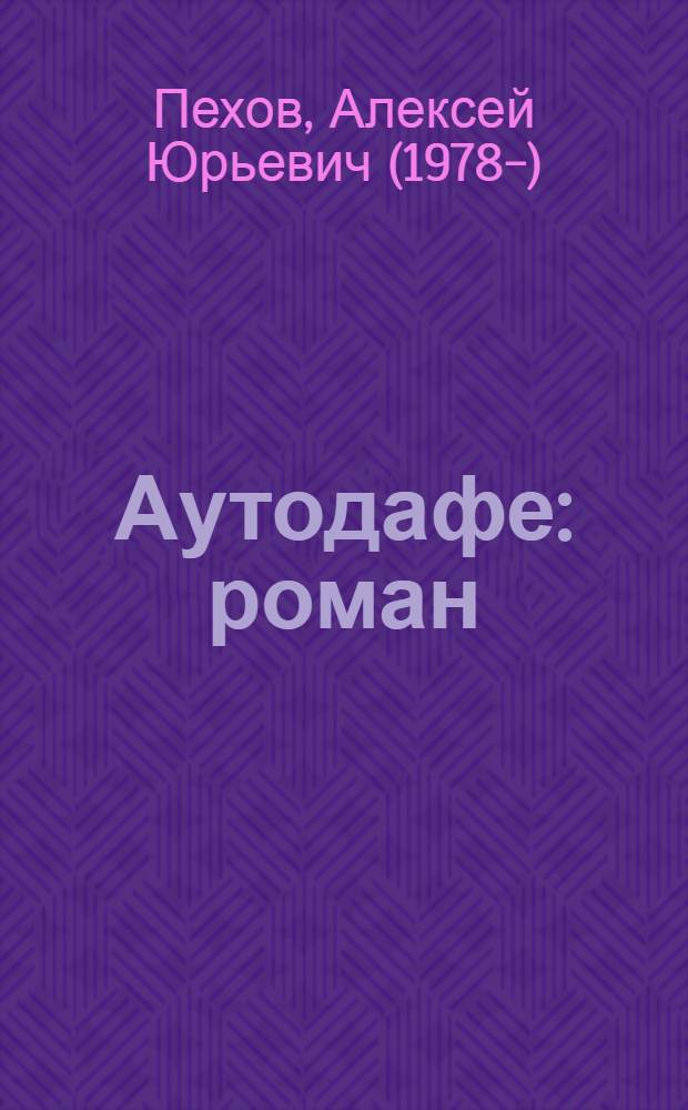 Аутодафе : роман