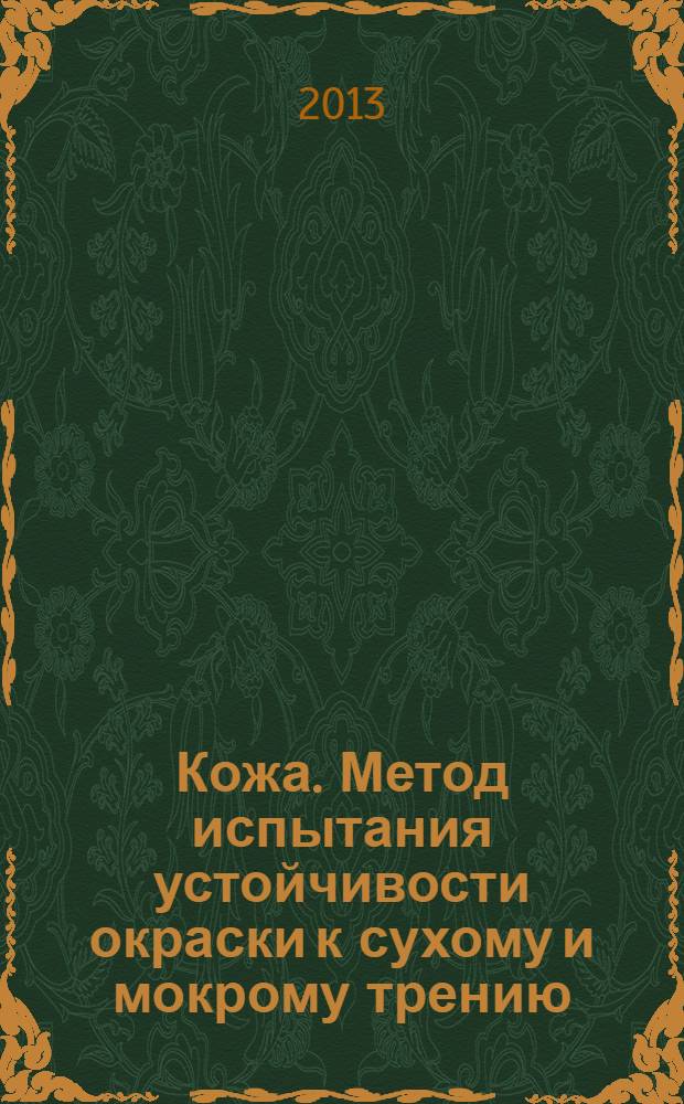Кожа. Метод испытания устойчивости окраски к сухому и мокрому трению