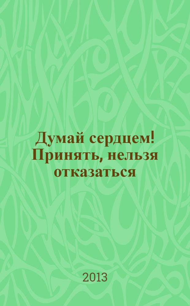Думай сердцем! Принять, нельзя отказаться : здоровье и успех с точки зрения физики