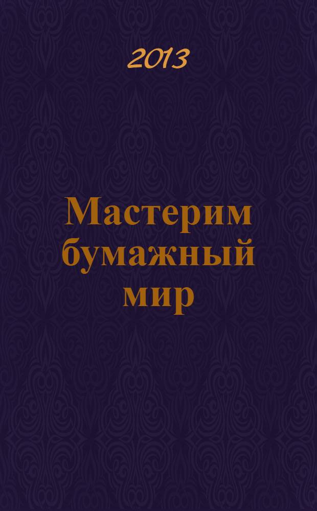 Мастерим бумажный мир : примерное поурочное планирование по начальному техническому моделированию