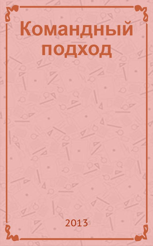 Командный подход : создание высокоэффективной организации