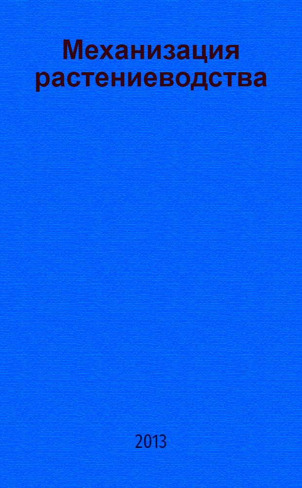 Механизация растениеводства : методические указания