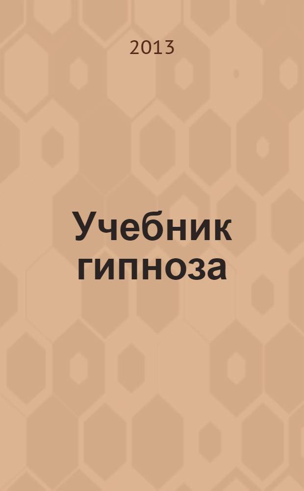 Учебник гипноза