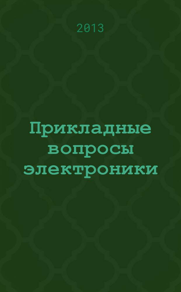Прикладные вопросы электроники : методические указания для выполнения лабораторных работ по дисциплине "Электроника"