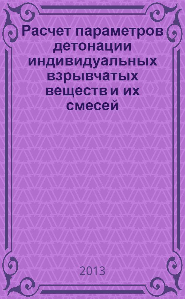 Расчет параметров детонации индивидуальных взрывчатых веществ и их смесей : учебное пособие