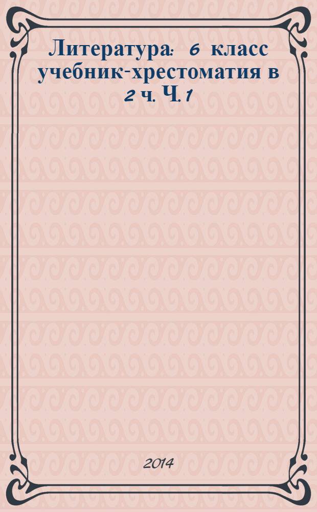 Литература : 6 [класс] учебник-хрестоматия в 2 ч. Ч. 1