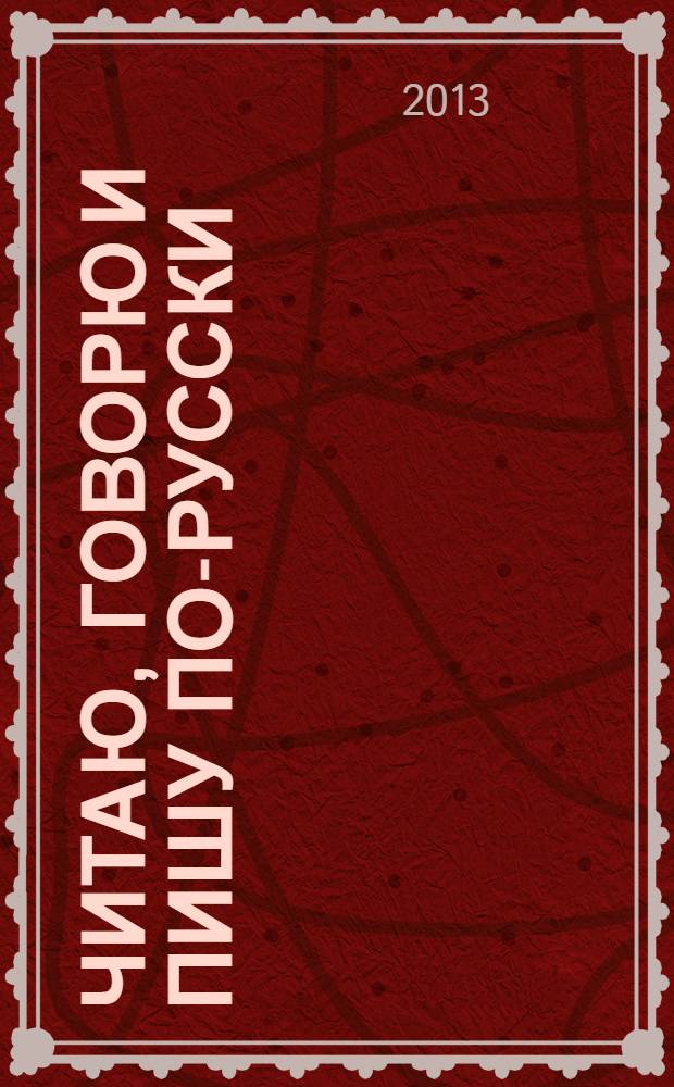 Читаю, говорю и пишу по-русски : учебное пособие