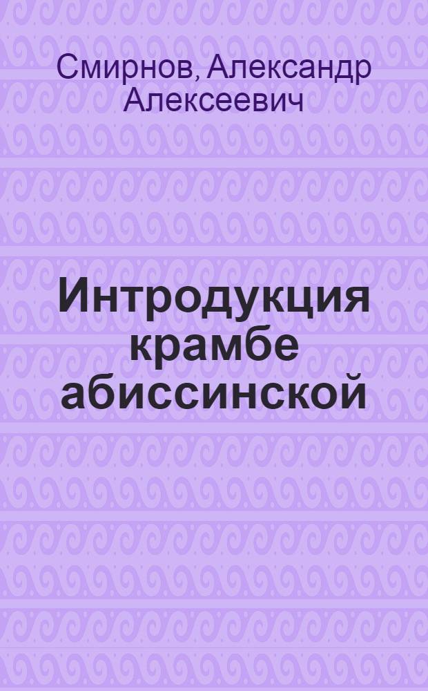Интродукция крамбе абиссинской (Crambe abyssinica Hochst) в Среднем Поволжье : монография