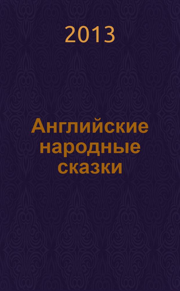 Английские народные сказки : пособие : для учащихся 5-6 классов средних школ, лицеев, гимназий : адаптировано