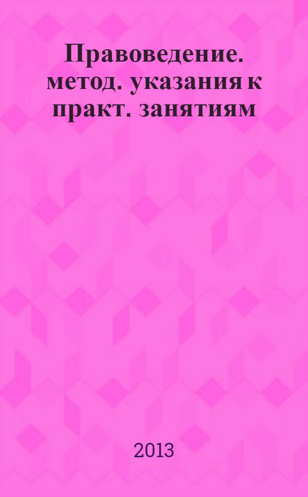 Правоведение. метод. указания к практ. занятиям