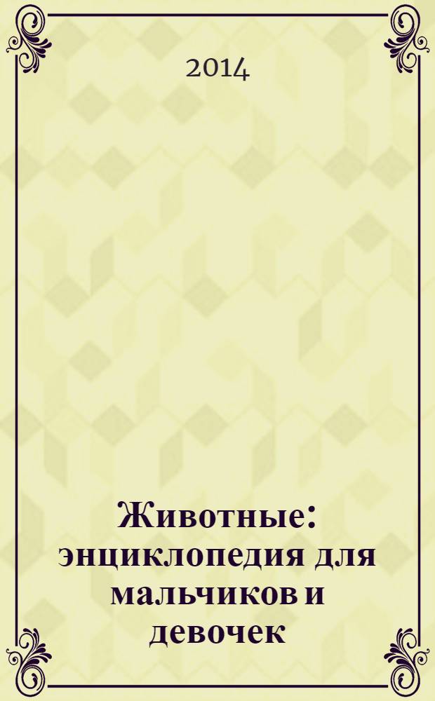 Животные : энциклопедия для мальчиков и девочек