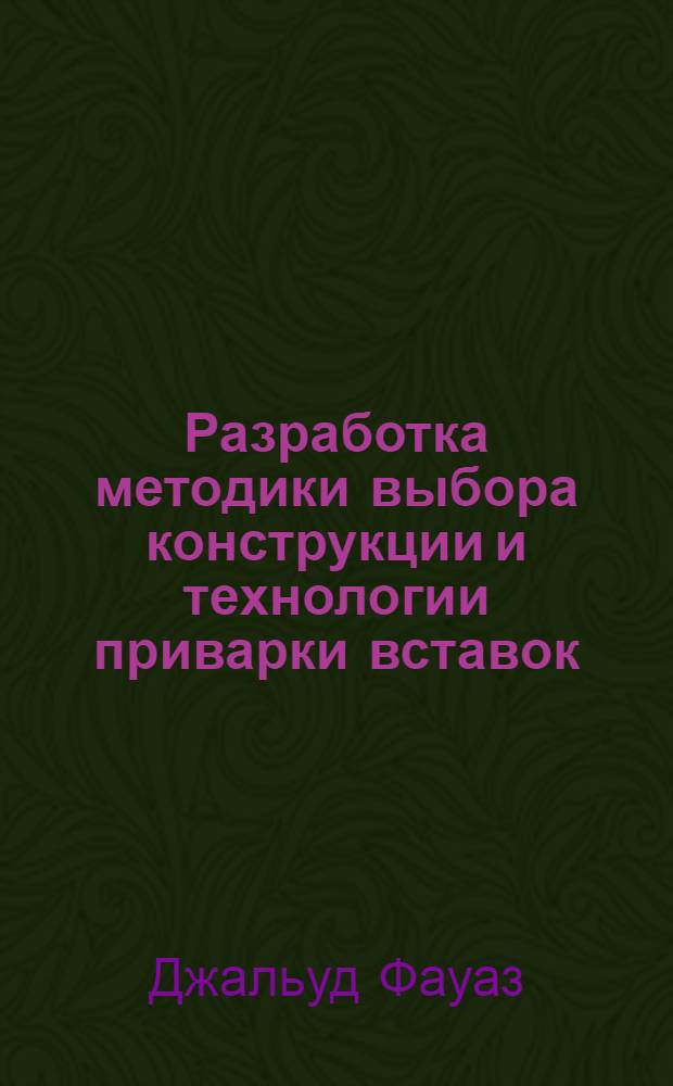 Разработка методики выбора конструкции и технологии приварки вставок (чопов) при ремонте нефтепроводов : автореф. дис. на соиск. уч. степ. к. т. н. : специальность 05.02.10 <Сварка, родственные процессы и технологии>